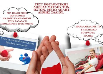 ΑΠΣ Τρίκαλα :«Γίνε ο Ήρωας Κάποιου», εκδήλωση αφιερωμένη στην ενημέρωση και εγγραφή νέων εθελοντών δοτών μυελού των οστών