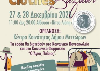 Ξεκινά σήμερα! Φιλανθρωπικό Second Hand Clothes Bazaar Δήμου Μετεώρων