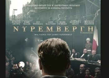 Συνεχίζεται η «Νυρεμβέργη» στον Δημοτικό Κινηματογράφο Τρικάλων στον Δημοτικό Κινηματογράφο Τρικάλων