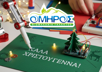 Χριστουγεννιάτικη γιορτή με εκπλήξεις και δώρα για όλα τα παιδιά της «ΟΜΗΡΟΣ»
