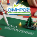 Χριστουγεννιάτικη γιορτή με εκπλήξεις και δώρα για όλα τα παιδιά της «ΟΜΗΡΟΣ»