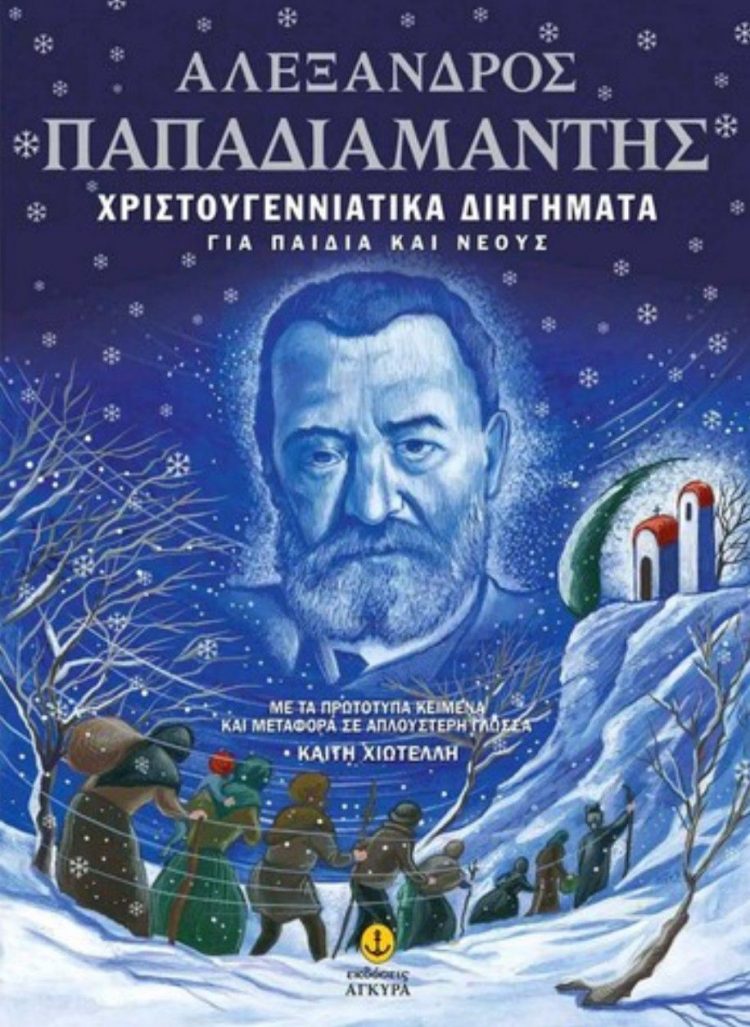Το Χριστουγεννιάτικο Φως του Παπαδιαμάντη: Μηνύματα Ψυχής και Παράδοσης από τον εκπαιδευτικό Μάριο Παπαευσταθίου