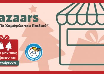 Χριστουγεννιάτικο Bazaar «Το Χαμόγελο του Παιδιού» στα Τρίκαλα!