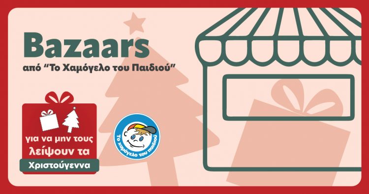 Χριστουγεννιάτικο Bazaar «Το Χαμόγελο του Παιδιού» στα Τρίκαλα!