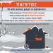 Ιδιαίτερη προσοχή συστήνει η ΔΕΥΑΤ για τον παγετό των επόμενων ημερών