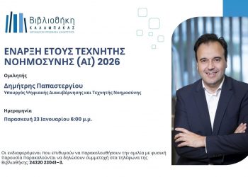 Βιβλιοθήκη Καλαμπάκας: Έναρξη Εκδηλώσεων για το έτος Τεχνητής Νοημοσύνης  με την Ομιλία του Υπουργού Ψηφιακής Διακυβέρνησης και Τεχνητής Νοημοσύνης κ. Δημήτρη Παπαστεργίου     