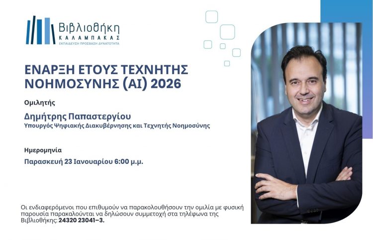 Βιβλιοθήκη Καλαμπάκας: Έναρξη Εκδηλώσεων για το έτος Τεχνητής Νοημοσύνης  με την Ομιλία του Υπουργού Ψηφιακής Διακυβέρνησης και Τεχνητής Νοημοσύνης κ. Δημήτρη Παπαστεργίου     