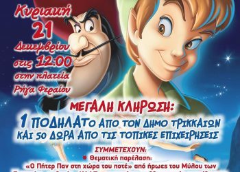 Χριστουγεννιάτικο Παιδικό Πάρτι του Εμπορικού Συλλόγου και του Δήμου Τρικκαίων την Κυριακή στην πλατεία Ρήγα Φεραίου