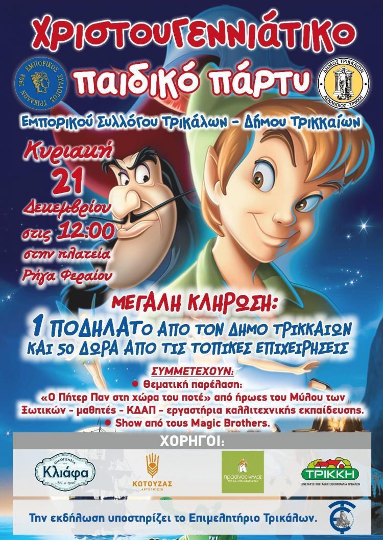 Χριστουγεννιάτικο Παιδικό Πάρτι του Εμπορικού Συλλόγου και του Δήμου Τρικκαίων την Κυριακή στην πλατεία Ρήγα Φεραίου