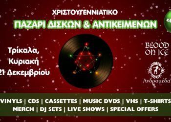 Χριστουγεννιάτικο Παζάρι Δίσκων και Αντικειμένων στην Ανδρομέδα