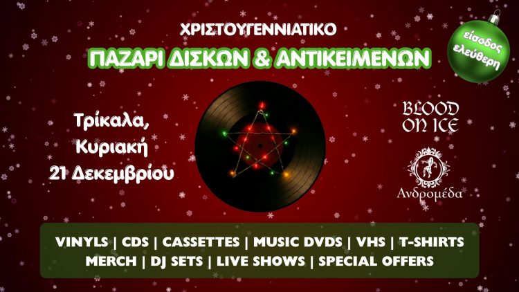 Χριστουγεννιάτικο Παζάρι Δίσκων και Αντικειμένων στην Ανδρομέδα