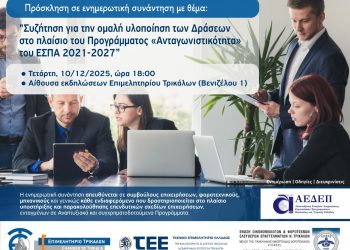 Συζήτηση για την ομαλή υλοποίηση των Δράσεων στο πλαίσιο του Προγράμματος «Ανταγωνιστικότητα» του ΕΣΠΑ 2021-2027