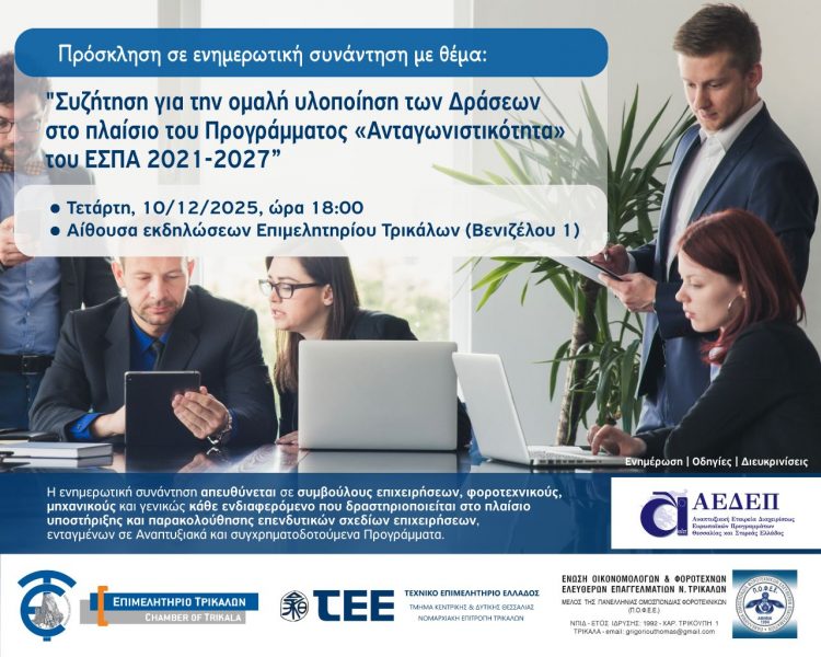 Συζήτηση για την ομαλή υλοποίηση των Δράσεων στο πλαίσιο του Προγράμματος «Ανταγωνιστικότητα» του ΕΣΠΑ 2021-2027