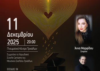 Ρεσιτάλ αγάπης από την Αντικαρκινική Εταιρεία Τρικάλων