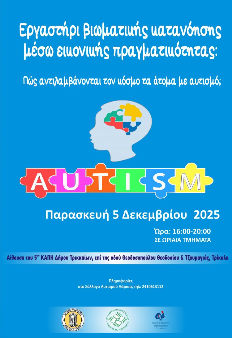 «Πώς αντιλαμβάνονται τον κόσμο τα άτομα με αυτισμό;» -Βιωματικό εργαστήρι στα Τρίκαλα