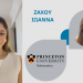 Στο πανεπιστήμιο Princeton των ΗΠΑ μαθήτρια της Γ’ Λυκείου από τη Θεσσαλονίκη