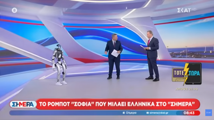 Η «Σοφία», το ρομπότ που μιλάει ελληνικά, προτείνει σε όλες τις οικογένειες να επισκεφθούν τον “Μύλο των Ξωτικών” (ΒΙΝΤΕΟ)