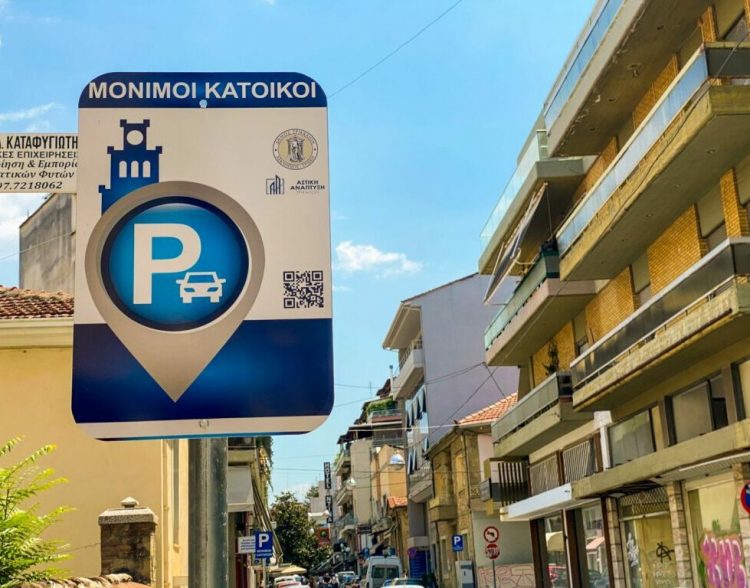 Δ. Τρικκαίων: Νέα υπενθύμιση για απόκτηση ή ανανέωση καρτών στάθμευσης για μόνιμους κατοίκους