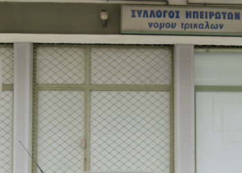 Τα αποτελέσματα των αρχαιρεσιών του Συλλόγου Ηπειρωτών Ν. Τρικάλων