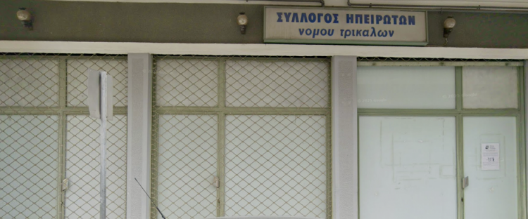 Τα αποτελέσματα των αρχαιρεσιών του Συλλόγου Ηπειρωτών Ν. Τρικάλων