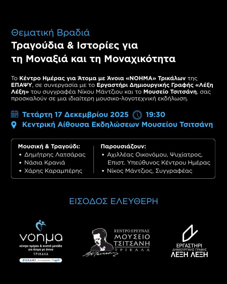 Τραγούδια και Ιστορίες για την Μοναξιά και την Μοναχικότητα