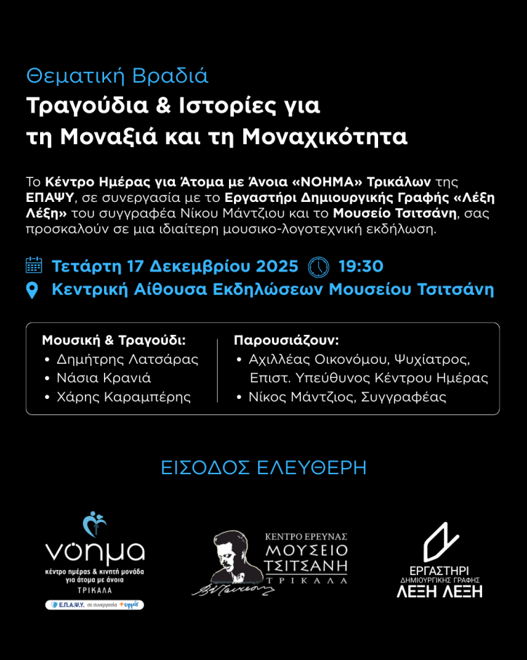 Μουσική και Λογοτεχνική βραδιά από το Κέντρο Ημέρας για Άτομα με Άνοια “ΝΟΗΜΑ” και το Εργαστήρι Δημιουργικής Γραφής “Λέξη-Λέξη
