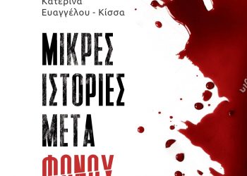 Παρουσιάζεται στο Μουσείο Τσιτσάνη το νέο βιβλίο της Κατερίνας Ευαγγέλου-Κίσσα “Μικρές ιστορίες μετά φόνου”