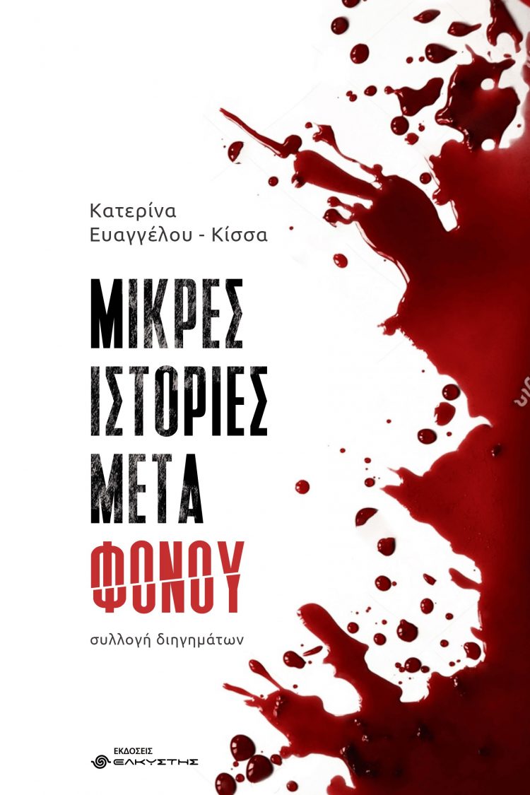 Παρουσιάζεται στο Μουσείο Τσιτσάνη το νέο βιβλίο της Κατερίνας Ευαγγέλου-Κίσσα “Μικρές ιστορίες μετά φόνου”
