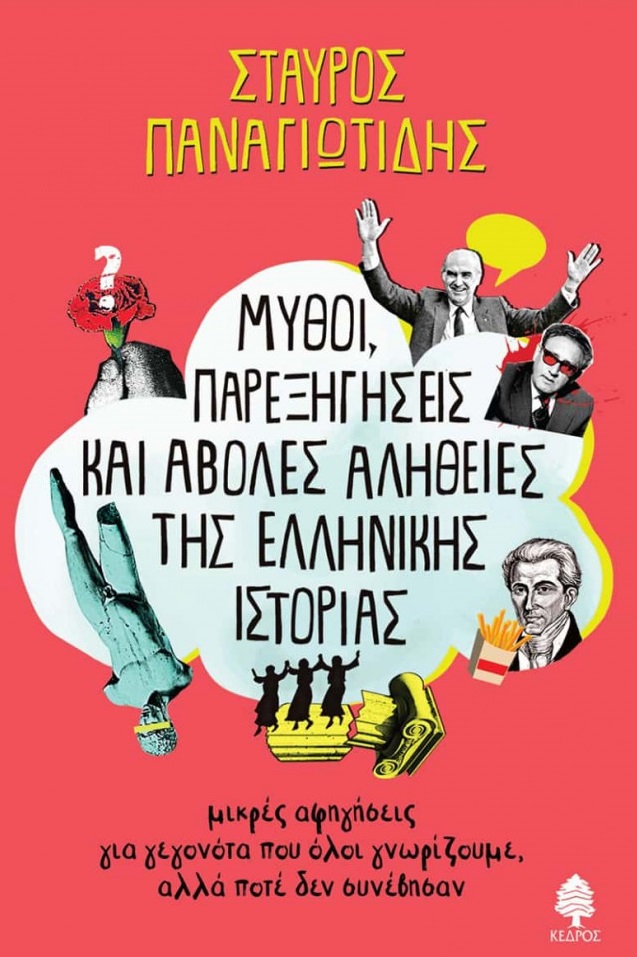 Παρουσιάζεται στα Τρίκαλα το βιβλίο του Σταύρου Παναγιωτίδη