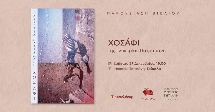 Παρουσιάζεται το Σάββατο στα Τρίκαλα το βιβλίο της Γλυκερίας Πατραμάνη, «Χοσάφι»