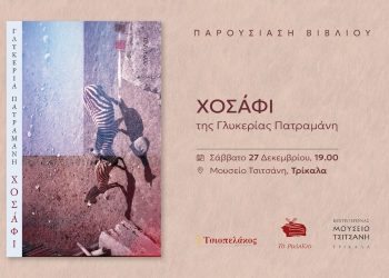 Παρουσιάζεται το βιβλίο της Γλυκερίας Πατραμάνη «Χοσάφι»