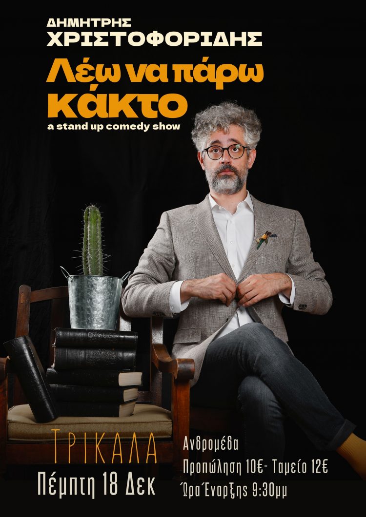 Stand Up Comedy με τον Δημήτρη Χριστοφορίδη στα Τρίκαλα!
