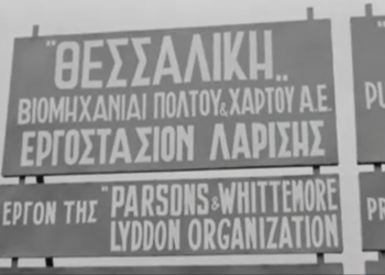 Η 5η χαρτοβιομηχανία στην Ελλάδα ήταν η Χαρτομάζα στη Λάρισα το 1965: Πάνω από 1000 εργάτες και απόδοση 110 εκ. δρχ. ετησίως – Η ακμή και η παρακμή…