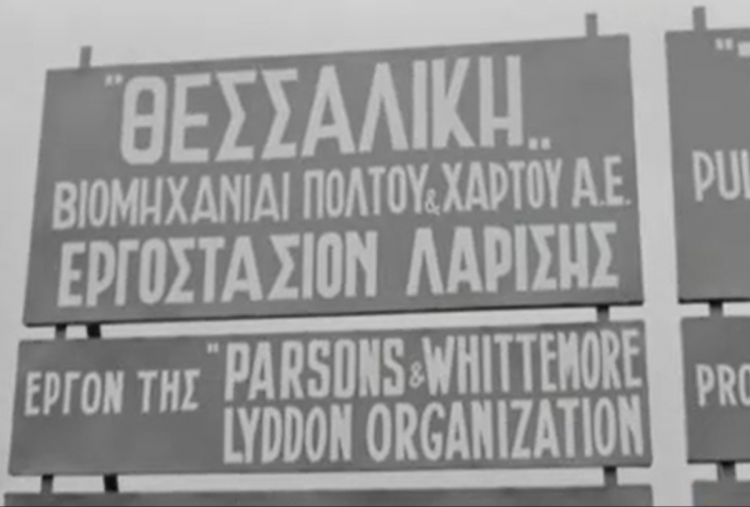 Η 5η χαρτοβιομηχανία στην Ελλάδα ήταν η Χαρτομάζα στη Λάρισα το 1965: Πάνω από 1000 εργάτες και απόδοση 110 εκ. δρχ. ετησίως – Η ακμή και η παρακμή…