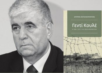 Παρουσιάζεται στη Λάρισα το βιβλίο «Γεντί Κουλέ»