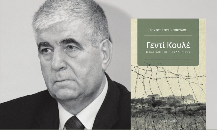 Παρουσιάζεται στη Λάρισα το βιβλίο «Γεντί Κουλέ»