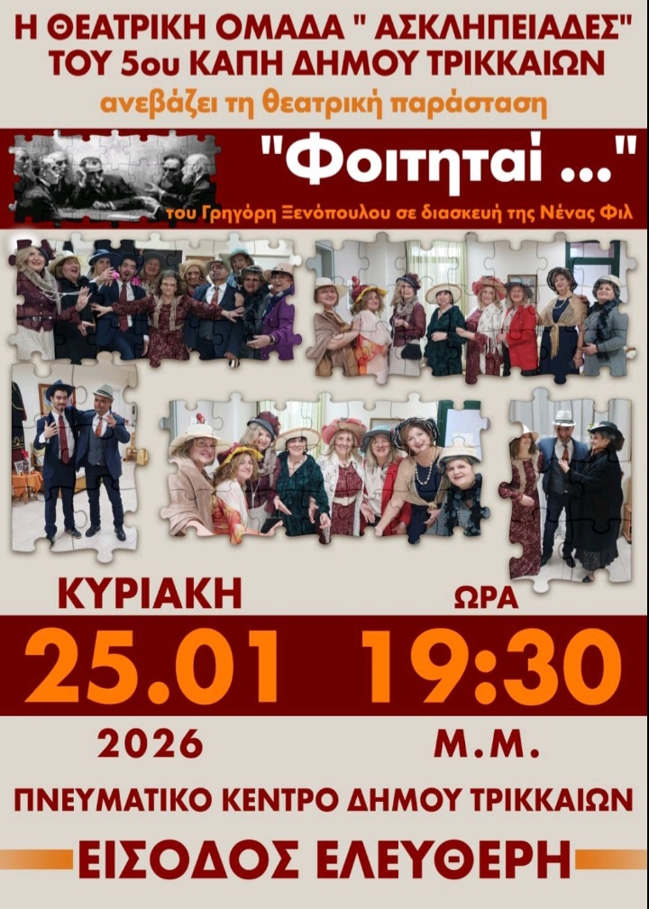 Νέα παράσταση για τους θεατρικούς «Ασκληπιάδες» του Ε΄ ΚΑΠΗ του Δήμου Τρικκαίων