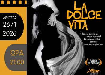 Για μια ανεπανάληπτη La Dolce Vita με την Κινηματογραφική Λέσχη Τρικάλων
