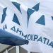 Προσυνέδριο στη Θεσσαλία θα πραγματοποιήσει η Νέα Δημοκρατία