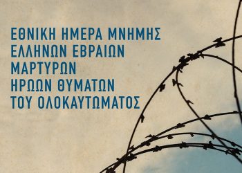 Αφιερωματική εκδήλωση για το Ολοκαύτωμα στα Τρίκαλα με μαθητική δραστηριότητα