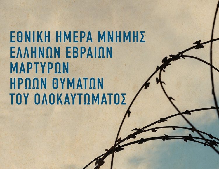 Αφιερωματική εκδήλωση για το Ολοκαύτωμα στα Τρίκαλα με μαθητική δραστηριότητα