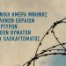 Αφιερωματική εκδήλωση για το Ολοκαύτωμα στα Τρίκαλα με μαθητική δραστηριότητα