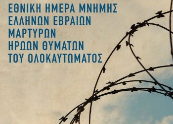 Αφιερωματική εκδήλωση στα Τρίκαλα για την Εθνική Ημέρα Μνήμης Εβραίων Μαρτύρων