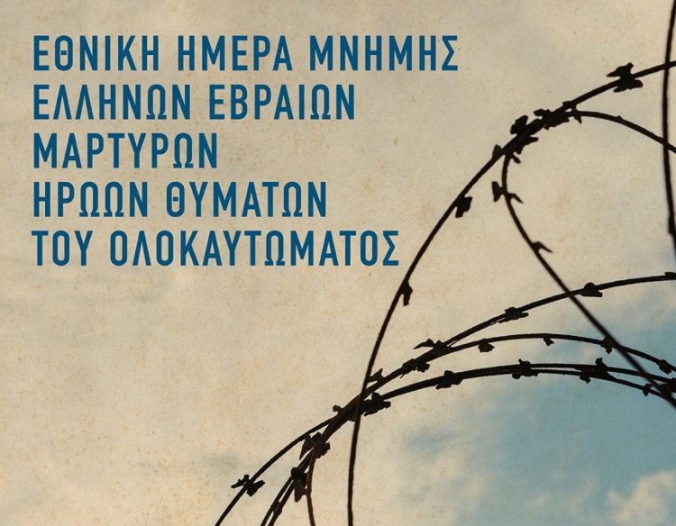 Αφιερωματική εκδήλωση στα Τρίκαλα για την Εθνική Ημέρα Μνήμης Εβραίων Μαρτύρων