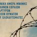 Αφιερωματική εκδήλωση στα Τρίκαλα για την Εθνική Ημέρα Μνήμης Εβραίων Μαρτύρων