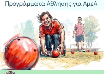 Δωρεάν προγράμματα άθλησης για ΑμεΑ στον Δήμο Τρικκαίων