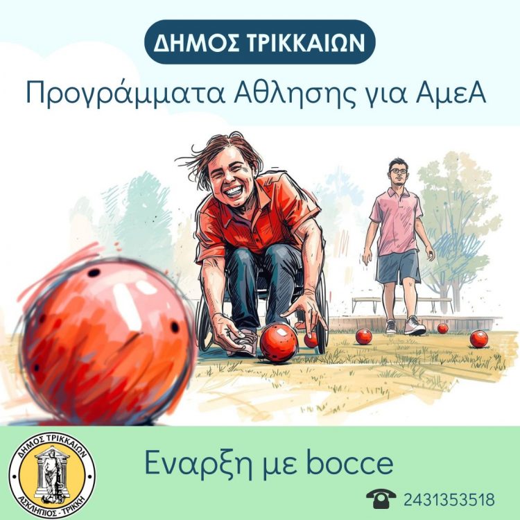 Δωρεάν προγράμματα άθλησης για ΑμεΑ στον Δήμο Τρικκαίων
