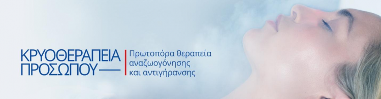Κρυοθεραπεία για άμεση αναζωογόνηση!