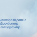 Κρυοθεραπεία για άμεση αναζωογόνηση!