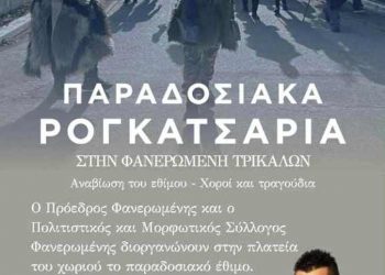 Ανήμερα των Φώτων τα Ρογκατσάρια στην Φανερωμένη Τρικάλων